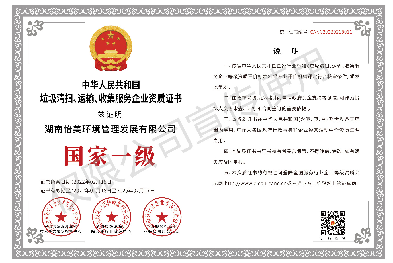 垃圾清掃、運輸、收集服務企業資質證書國家一級